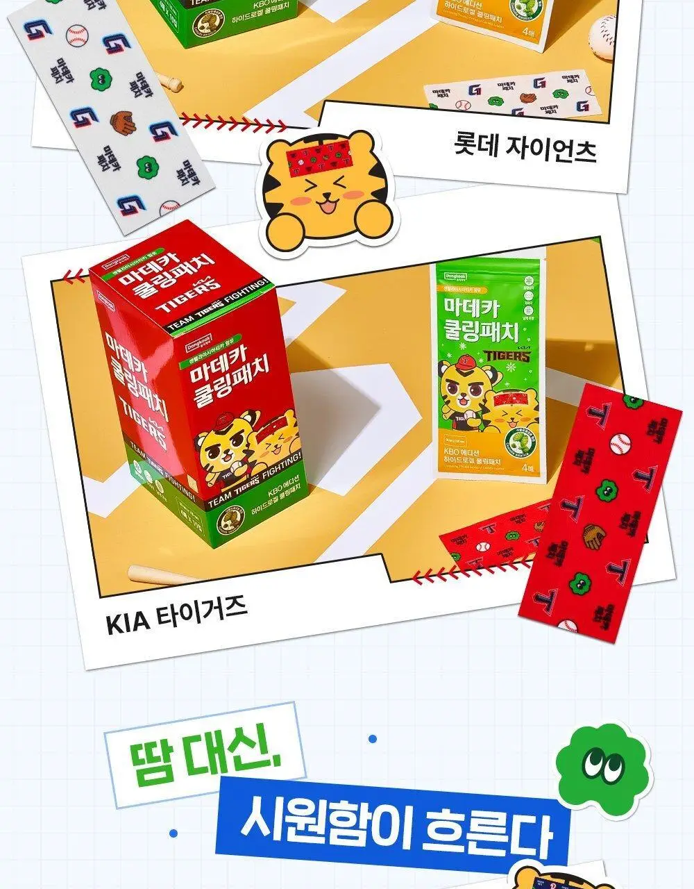 [직관생존템] 마데카 쿨링패치 KBO 에디션 [기본/롱] (10개 구단) 상세페이지 10